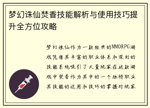 梦幻诛仙焚香技能解析与使用技巧提升全方位攻略