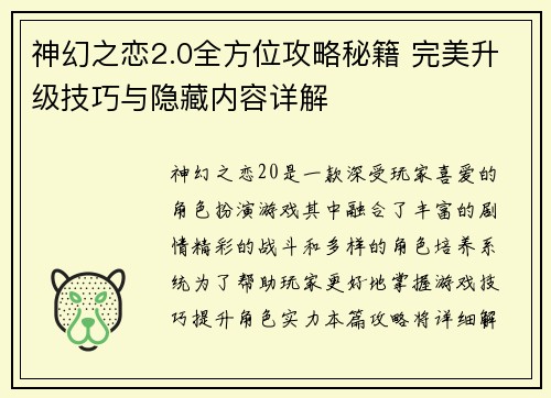 神幻之恋2.0全方位攻略秘籍 完美升级技巧与隐藏内容详解