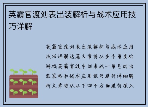 英霸官渡刘表出装解析与战术应用技巧详解