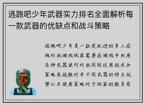 逃跑吧少年武器实力排名全面解析每一款武器的优缺点和战斗策略