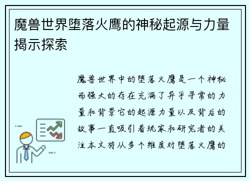魔兽世界堕落火鹰的神秘起源与力量揭示探索