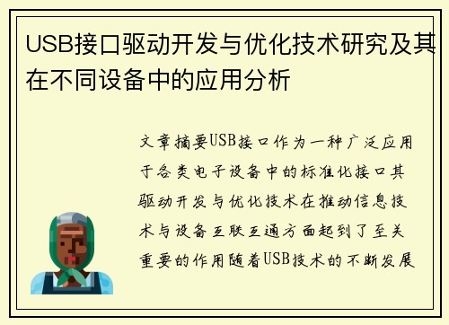 USB接口驱动开发与优化技术研究及其在不同设备中的应用分析