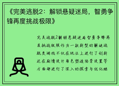 《完美逃脱2：解锁悬疑迷局，智勇争锋再度挑战极限》