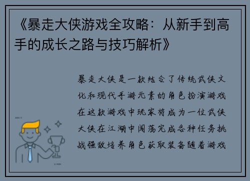 《暴走大侠游戏全攻略：从新手到高手的成长之路与技巧解析》