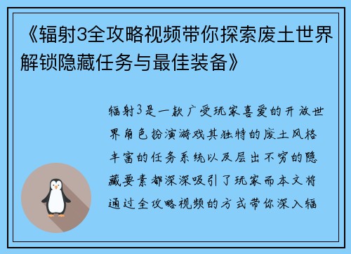 《辐射3全攻略视频带你探索废土世界解锁隐藏任务与最佳装备》
