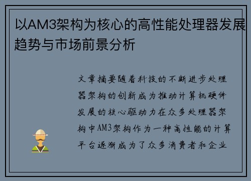 以AM3架构为核心的高性能处理器发展趋势与市场前景分析