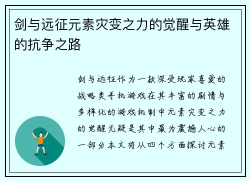 剑与远征元素灾变之力的觉醒与英雄的抗争之路