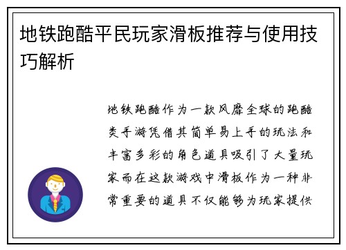 地铁跑酷平民玩家滑板推荐与使用技巧解析