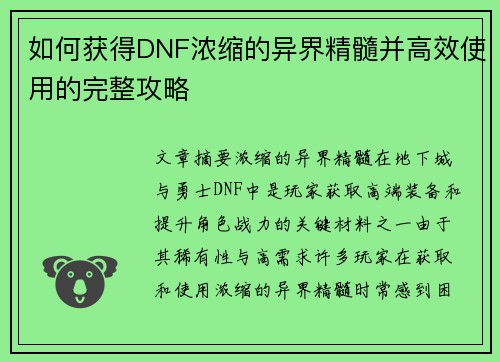 如何获得DNF浓缩的异界精髓并高效使用的完整攻略
