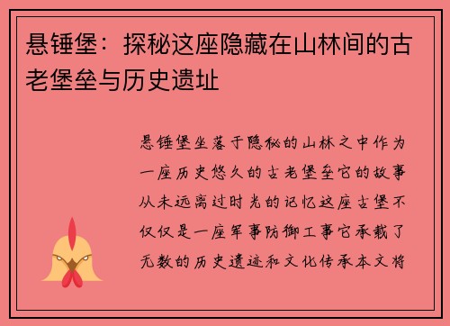 悬锤堡：探秘这座隐藏在山林间的古老堡垒与历史遗址
