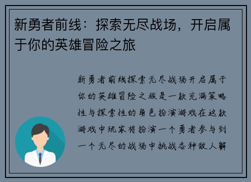 新勇者前线：探索无尽战场，开启属于你的英雄冒险之旅