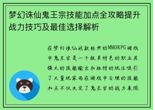 梦幻诛仙鬼王宗技能加点全攻略提升战力技巧及最佳选择解析