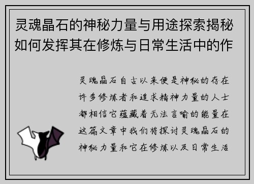 灵魂晶石的神秘力量与用途探索揭秘如何发挥其在修炼与日常生活中的作用
