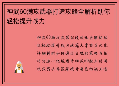 神武60满攻武器打造攻略全解析助你轻松提升战力