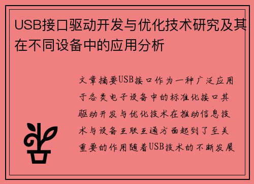 USB接口驱动开发与优化技术研究及其在不同设备中的应用分析
