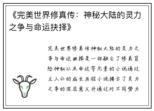 《完美世界修真传：神秘大陆的灵力之争与命运抉择》