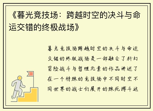 《暮光竞技场：跨越时空的决斗与命运交错的终极战场》