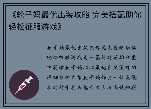 《轮子妈最优出装攻略 完美搭配助你轻松征服游戏》