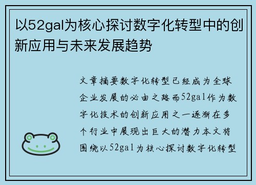 以52gal为核心探讨数字化转型中的创新应用与未来发展趋势