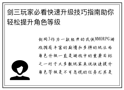 剑三玩家必看快速升级技巧指南助你轻松提升角色等级