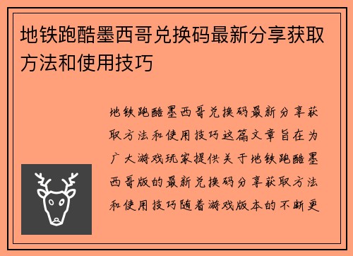地铁跑酷墨西哥兑换码最新分享获取方法和使用技巧