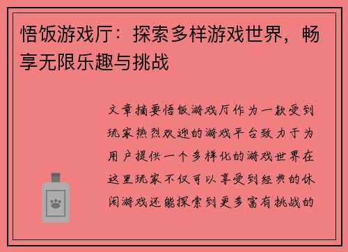 悟饭游戏厅：探索多样游戏世界，畅享无限乐趣与挑战