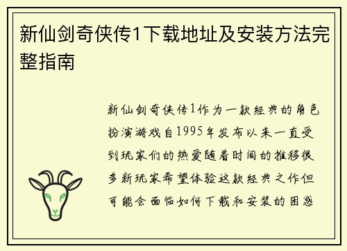 新仙剑奇侠传1下载地址及安装方法完整指南