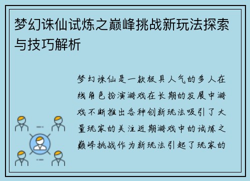 梦幻诛仙试炼之巅峰挑战新玩法探索与技巧解析