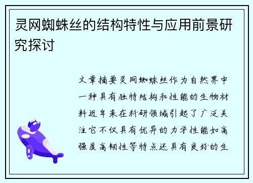 灵网蜘蛛丝的结构特性与应用前景研究探讨