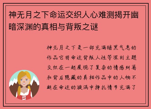 神无月之下命运交织人心难测揭开幽暗深渊的真相与背叛之谜