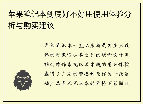 苹果笔记本到底好不好用使用体验分析与购买建议
