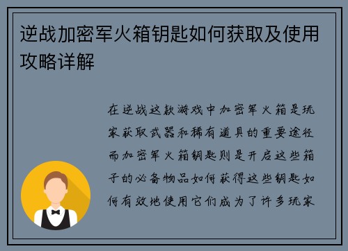逆战加密军火箱钥匙如何获取及使用攻略详解