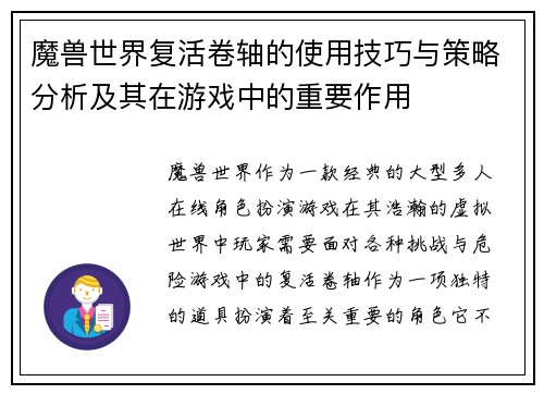 魔兽世界复活卷轴的使用技巧与策略分析及其在游戏中的重要作用