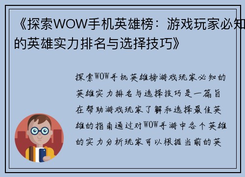 《探索WOW手机英雄榜：游戏玩家必知的英雄实力排名与选择技巧》