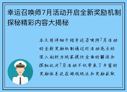 幸运召唤师7月活动开启全新奖励机制探秘精彩内容大揭秘