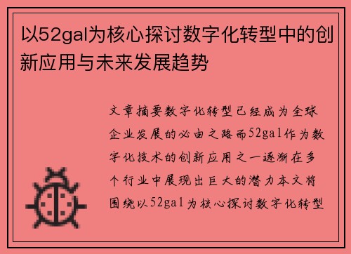 以52gal为核心探讨数字化转型中的创新应用与未来发展趋势