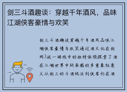 剑三斗酒趣谈：穿越千年酒风，品味江湖侠客豪情与欢笑