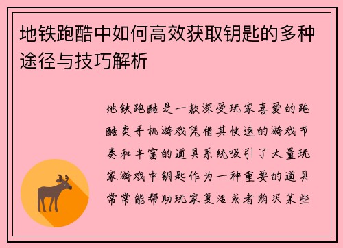 地铁跑酷中如何高效获取钥匙的多种途径与技巧解析
