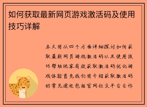 如何获取最新网页游戏激活码及使用技巧详解