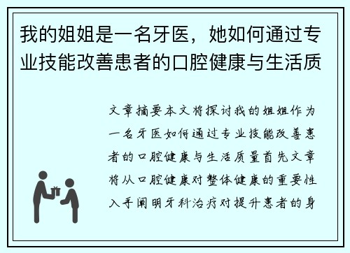 我的姐姐是一名牙医，她如何通过专业技能改善患者的口腔健康与生活质量