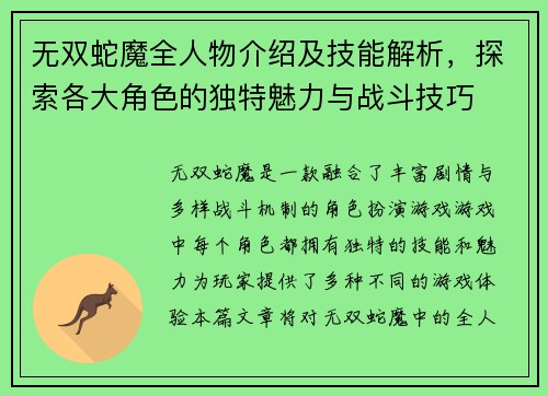无双蛇魔全人物介绍及技能解析，探索各大角色的独特魅力与战斗技巧