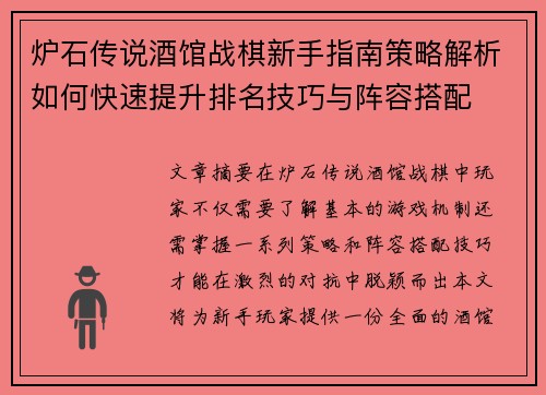 炉石传说酒馆战棋新手指南策略解析如何快速提升排名技巧与阵容搭配