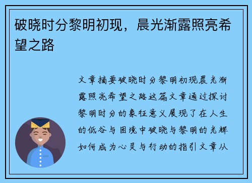破晓时分黎明初现，晨光渐露照亮希望之路