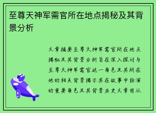 至尊天神军需官所在地点揭秘及其背景分析