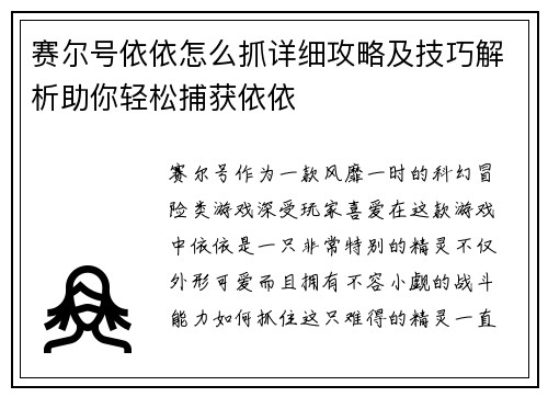 赛尔号依依怎么抓详细攻略及技巧解析助你轻松捕获依依