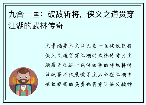 九合一匡：破敌斩将，侠义之道贯穿江湖的武林传奇