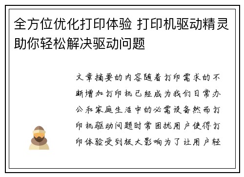 全方位优化打印体验 打印机驱动精灵助你轻松解决驱动问题
