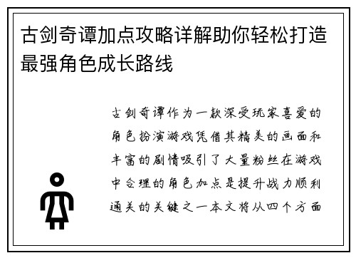 古剑奇谭加点攻略详解助你轻松打造最强角色成长路线