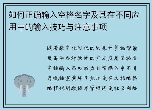如何正确输入空格名字及其在不同应用中的输入技巧与注意事项