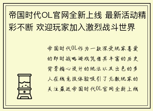 帝国时代OL官网全新上线 最新活动精彩不断 欢迎玩家加入激烈战斗世界